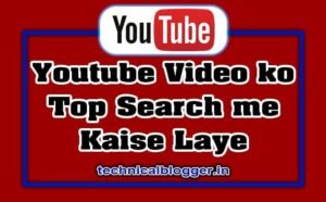 Youtube Video ko Top Search me Kaise Laye